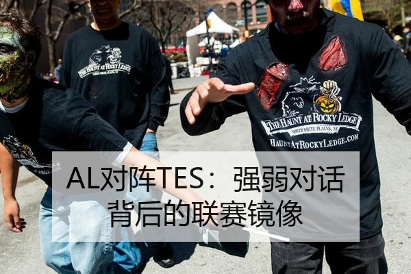 AL对阵TES：强弱对话背后的联赛镜像