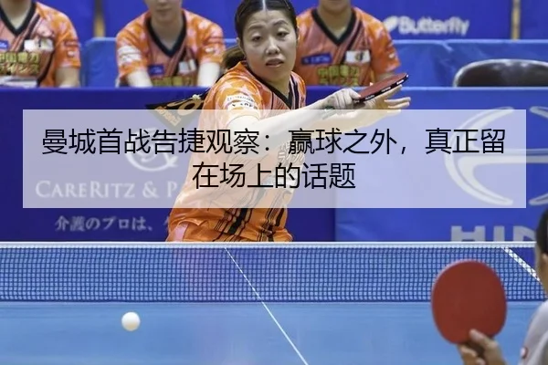 man-cheng-shou-zhan-gao-jie-guan-cha-ying-qiu-zhi-wai-zhen-zheng-liu-zai-chang-shang-de-hua-ti-2-631.jpg