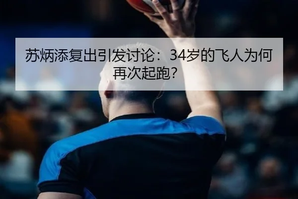 su-bing-tian-fu-chu-yin-fa-tao-lun-sui-de-fei-ren-wei-he-zai-ci-qi-pao-2-952.jpg