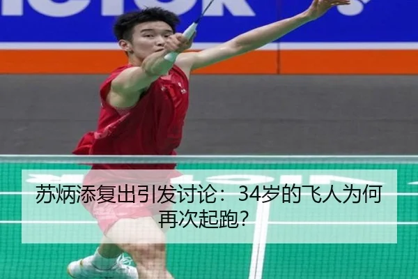 苏炳添复出引发讨论：34岁的飞人为何再次起跑？