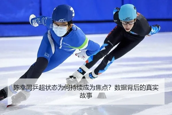 陈幸同乒超状态为何持续成为焦点？数据背后的真实故事