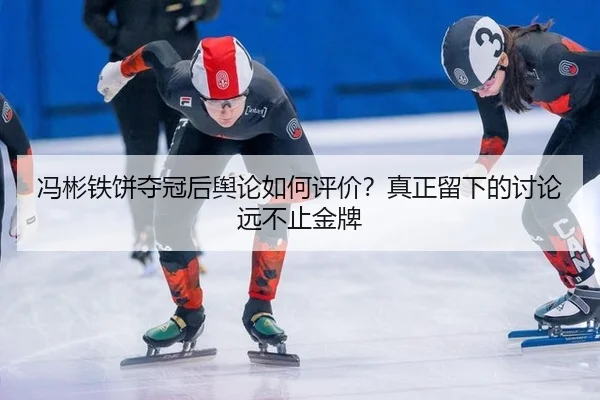 冯彬铁饼夺冠后舆论如何评价？真正留下的讨论远不止金牌