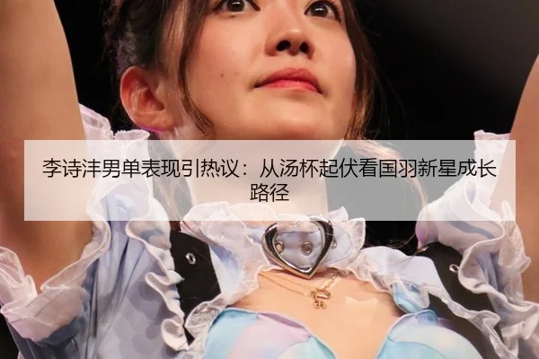 li-shi-feng-nan-dan-biao-xian-yin-re-yi-cong-tang-bei-qi-fu-kan-guo-yu-xin-xing-cheng-zhang-lu-jing-2-109.jpg